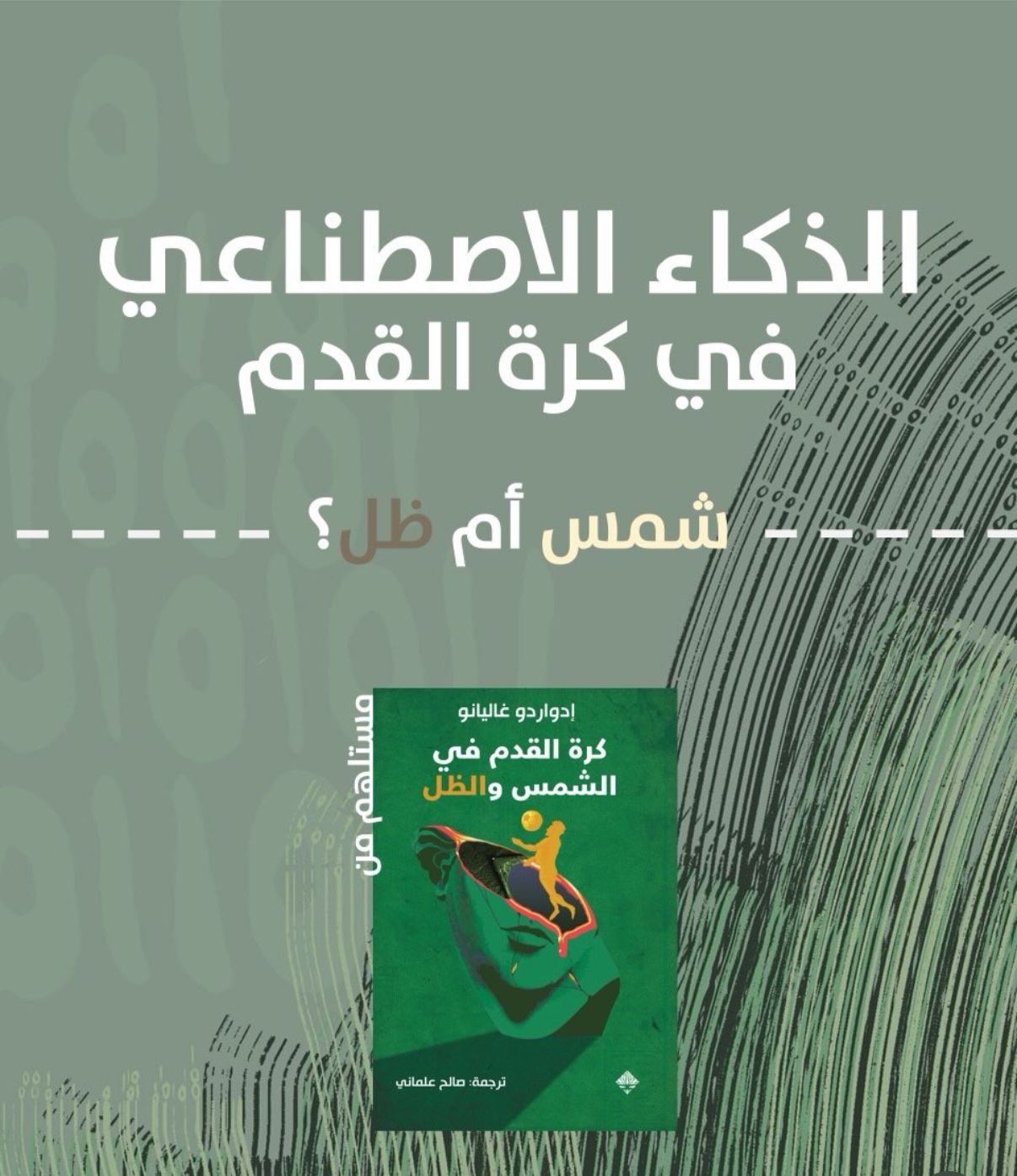 الذكاء الاصطناعي في كرة القدم
