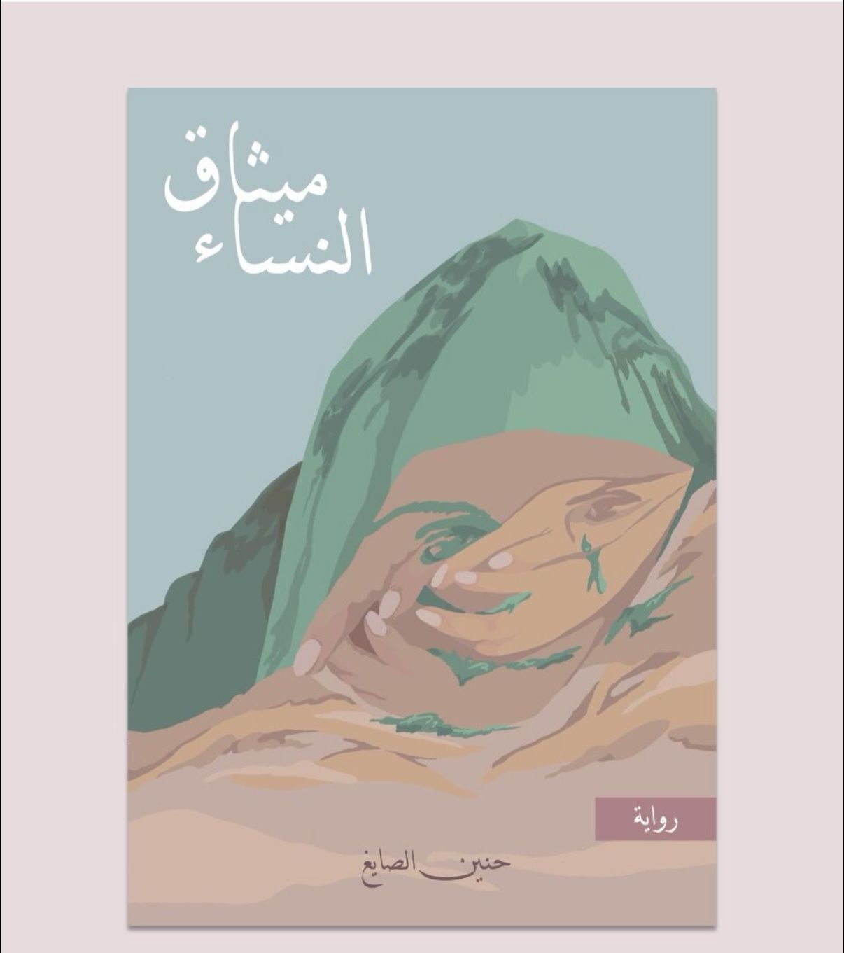 كتاب ميثاق النساء.. غلافٌ مستلهم